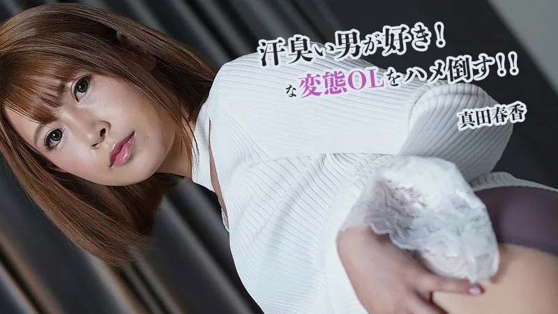 汗臭い男が好きな変態OLをハメ倒す 真田春香
