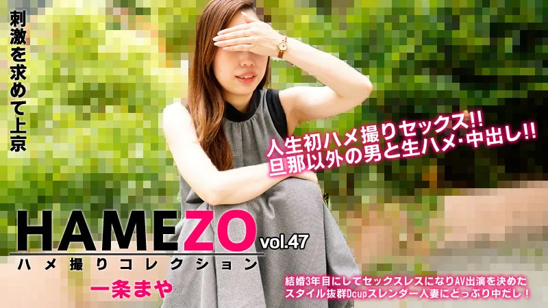 HAMEZO ハメ撮りコレクション vol.47 一条まや